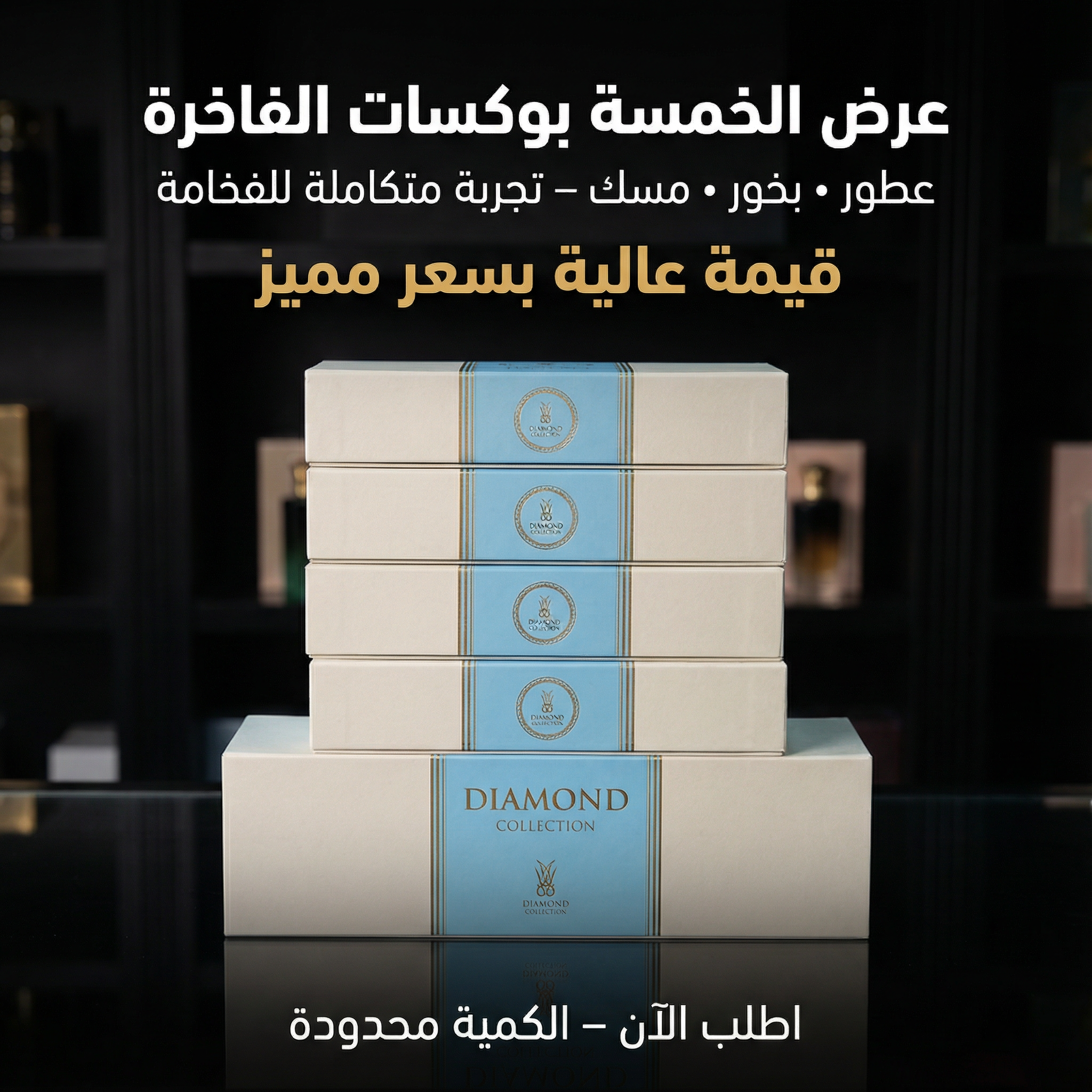 ✨ عرض الخمسة بوكسات – فخامة متكاملة بعطر واحد