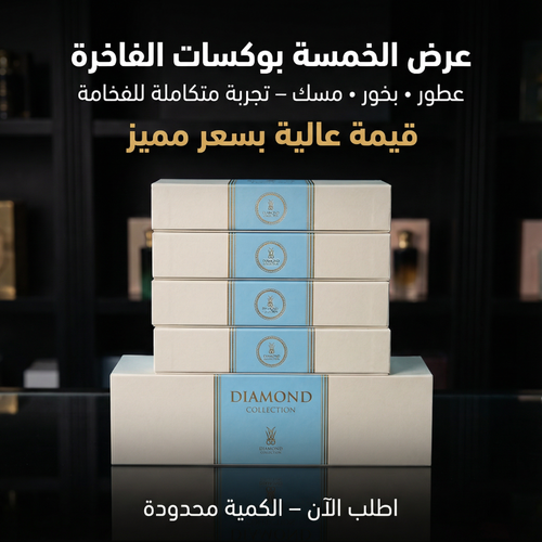 ✨ عرض الخمسة بوكسات – فخامة متكاملة بعطر واحد